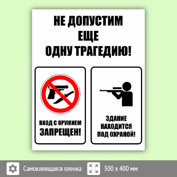 Комбинированный знак «Не допустим еще одну трагедию», B107 (пленка, 300х400 мм)